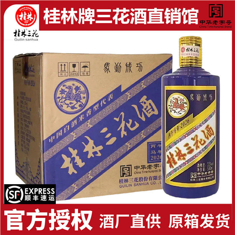 桂林三花马到成功55度580ml*2瓶高度米香型白酒收藏送礼酒水包邮