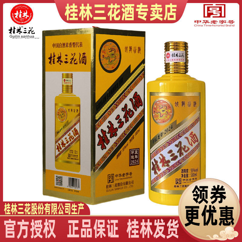 广西桂林三花酒55度580ml盒装纪念收藏版高度米香型白酒送礼包邮