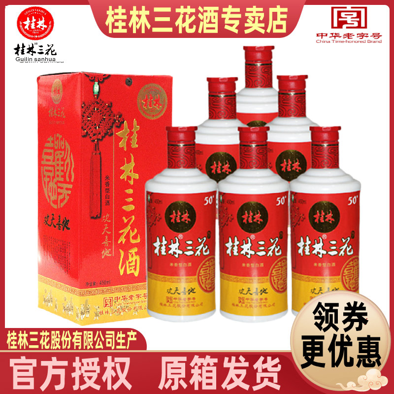 桂林三花欢天喜地50度整箱450mlX6瓶米香型白酒广西旅游特产包邮