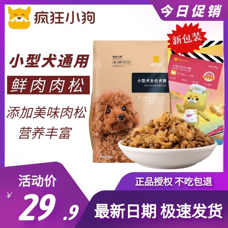 疯狂的小狗肉松狗粮泰迪比熊柯基博美专用成小型犬幼犬通用型4斤优惠券