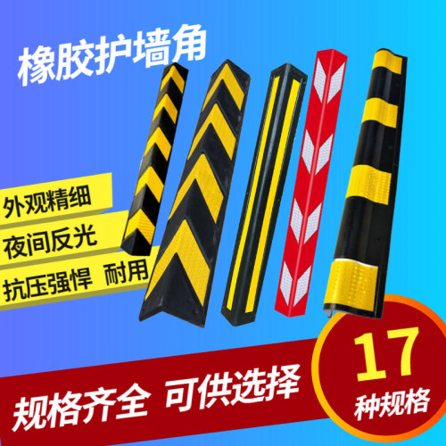 反光橡胶护墙角墙角保护器