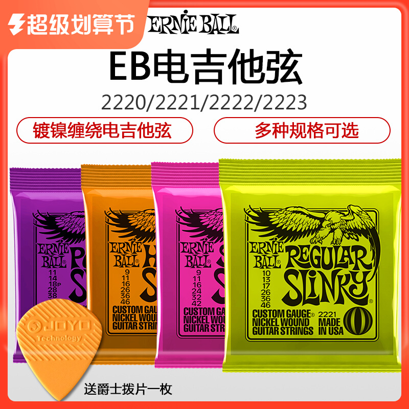 Ernie Ball 美国2220 2221 2222 2223 EB电吉他弦镀镍009 010 011