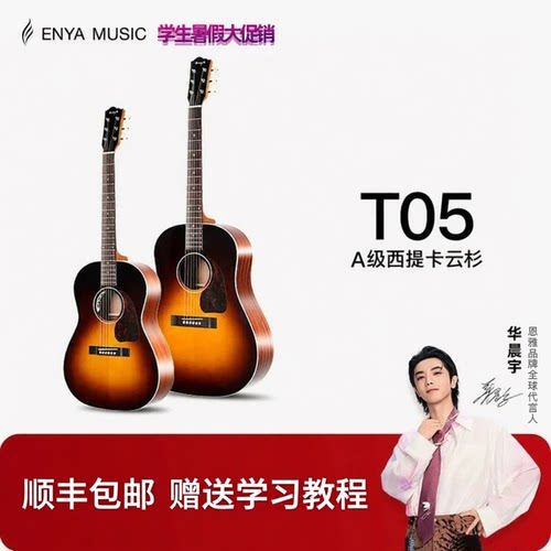 ENYAT05云杉民谣吉他初学进阶