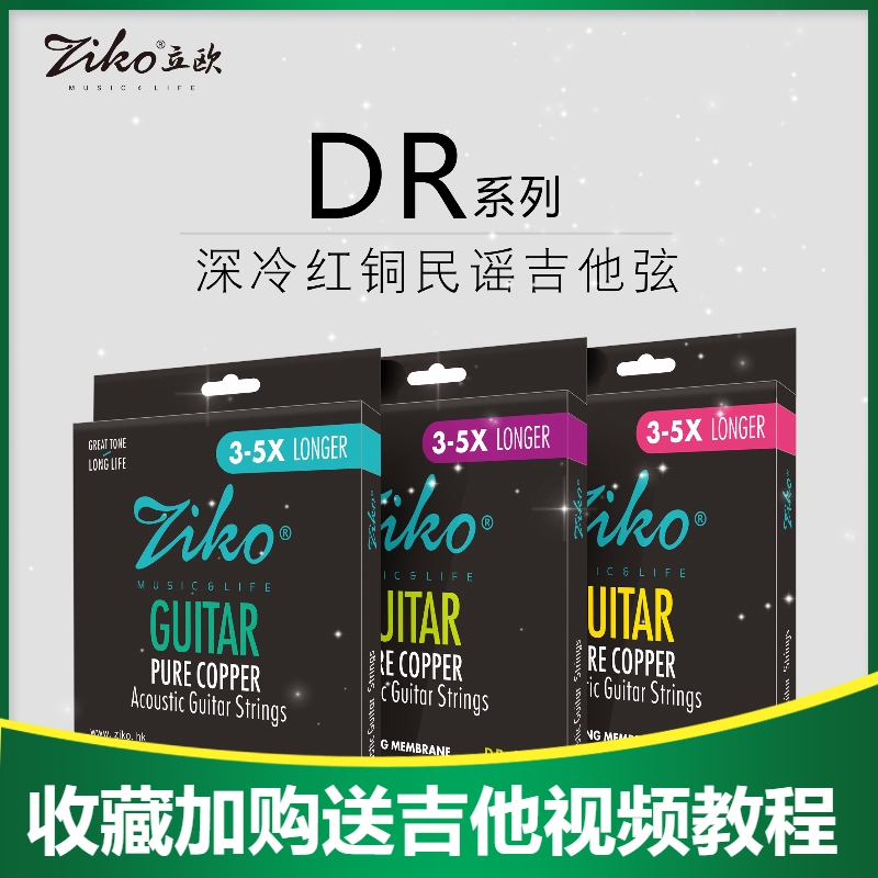 Ziko立欧民谣吉他弦DR琴弦套弦木吉他磷铜黄铜覆镀膜防锈耐用电琴