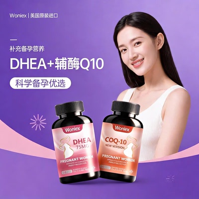2瓶组合-DHEA+辅酶Q10-高效备孕