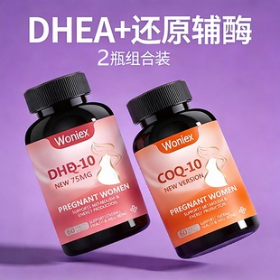 备孕dhea和辅酶q10官方旗舰店美国正品卵巢dhea卵巢保养软胶囊