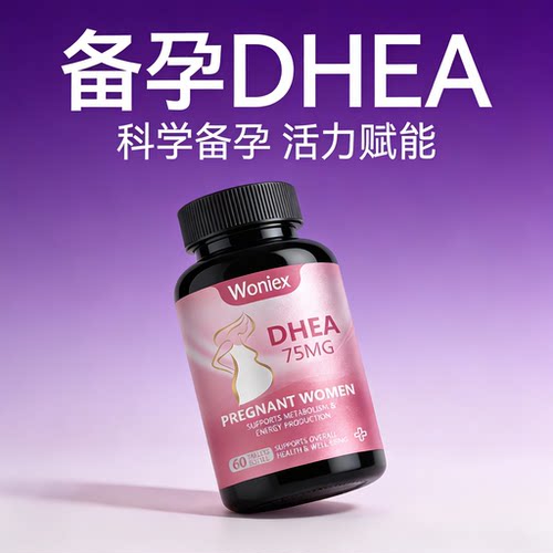DHEA胶囊-高含量-备孕