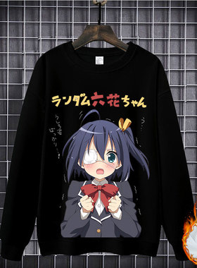 中二病也要谈恋爱圆领卫衣加绒动漫小鸟游六花周边衣服大码秋冬装