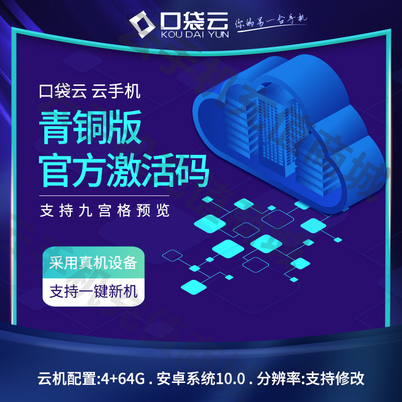 口袋云手机云真机官方青铜版10.0月卡激活码非红手指游游蜂云手机