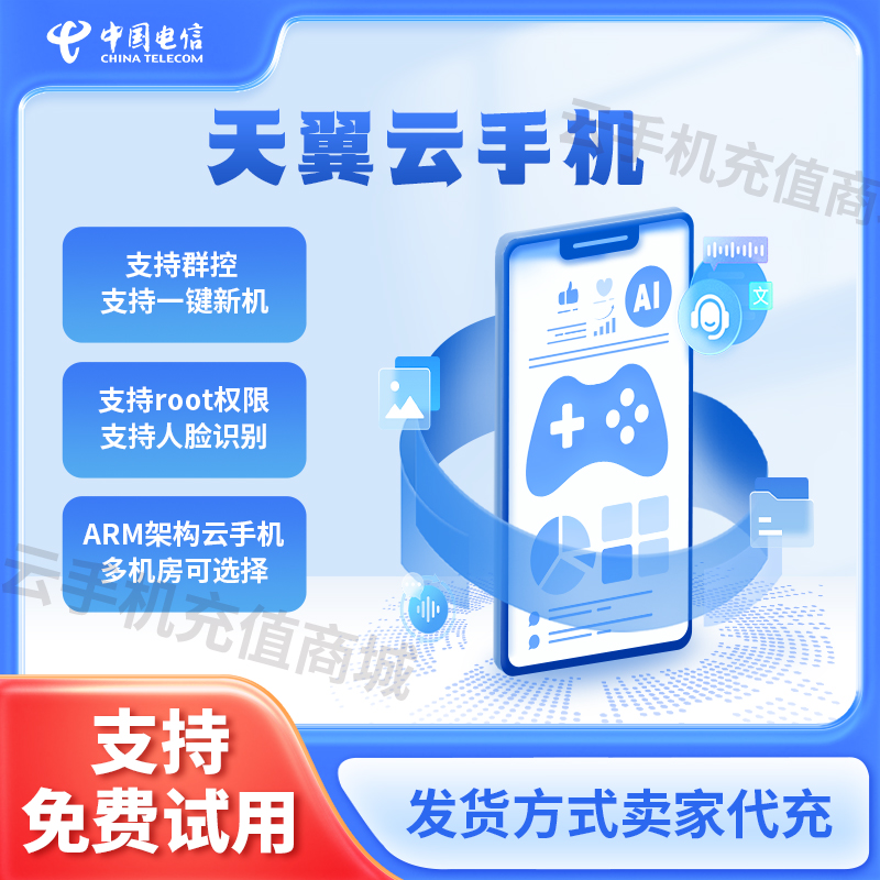 中国电信天翼云手机政企版不休眠24小时在线非双子星多多云游游蜂