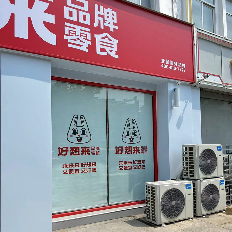 广告卷帘定制图案窗帘店铺办公室遮光门店遮阳适用于好想来零食店