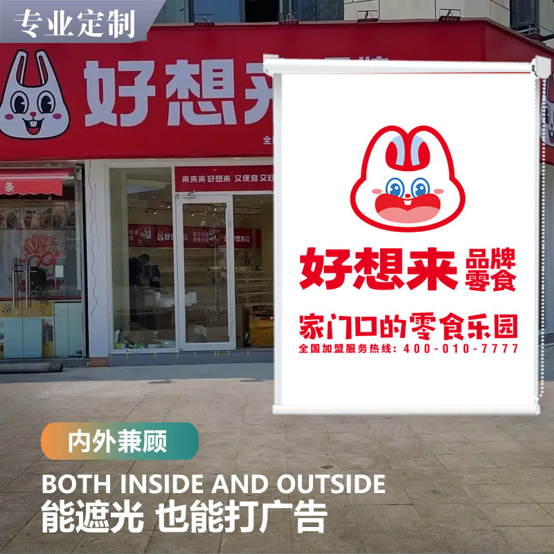 赵一鸣好想来零食店橱窗logo广告图案遮阳光卷帘窗帘银行窗口柜台
