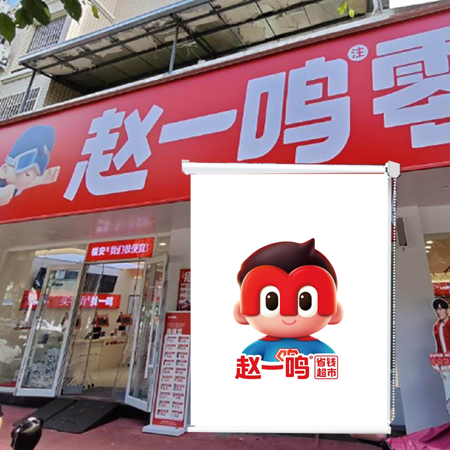 赵一鸣零食店窗帘好想来连锁店橱窗遮阳防晒卷帘定制图案全遮光