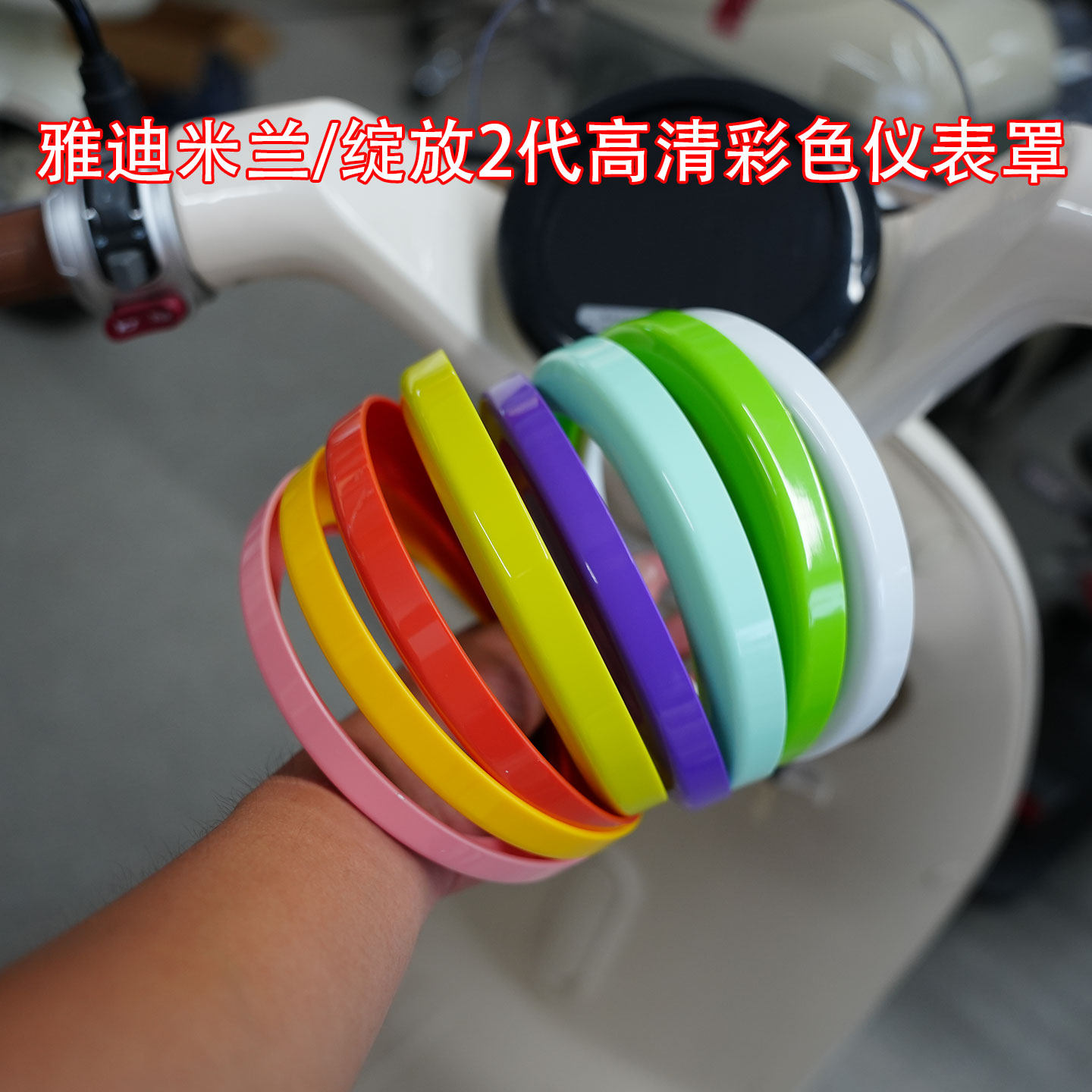 适配雅迪米兰/绽放2代炫彩保护盖