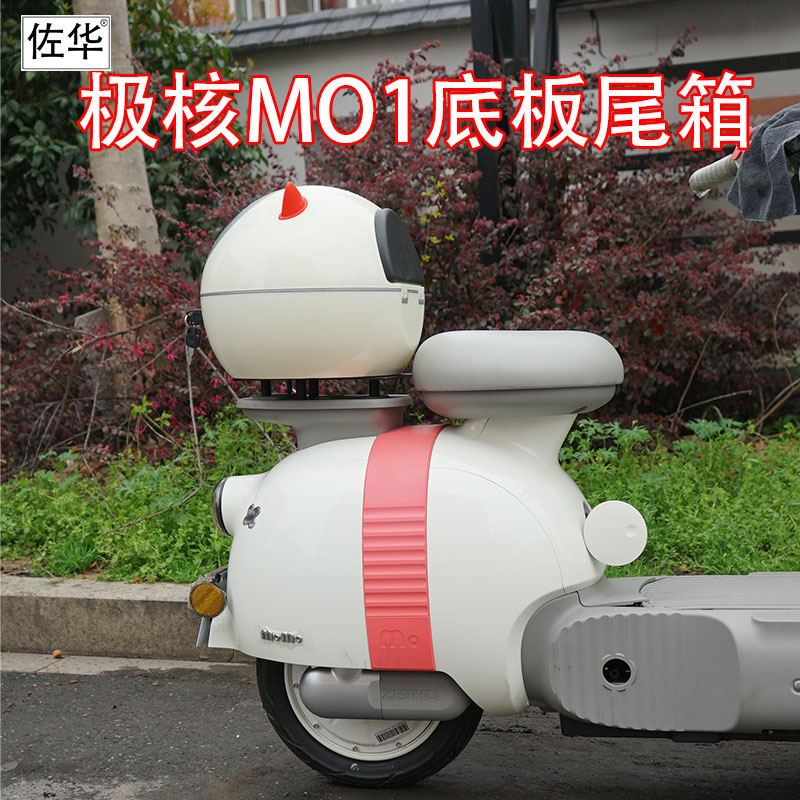 极核电动车MO1尾箱底板改装配件