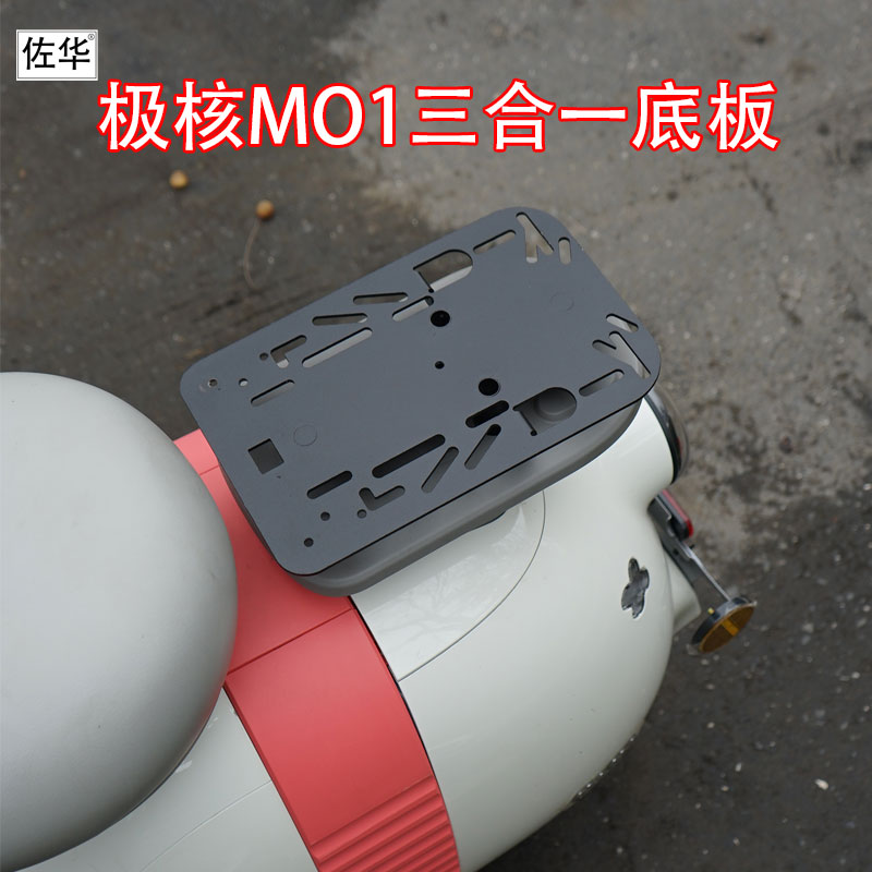 佐华适用极核电动车MO1加高后坐垫底板尾箱底板改装无损直上配件