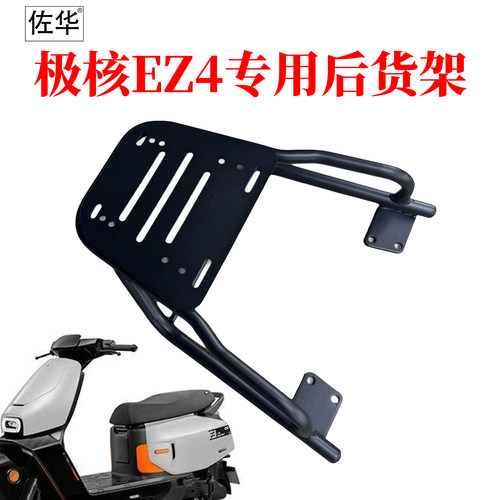 佐华适配极核EZ4尾架尾箱