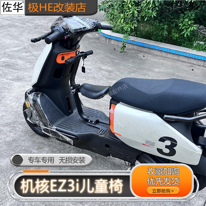 极核电动车EZ3i儿童椅配件