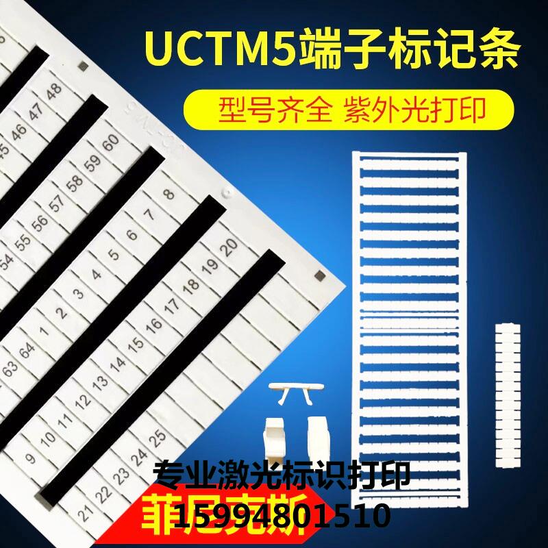 UC-TM5/4/6/8/10/12适用菲尼克斯快速标记号标识条激光印替代ZB条 五金/工具 配线件 原图主图