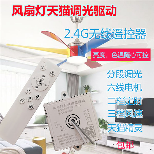 天猫精灵风扇灯无极调光智能驱动
