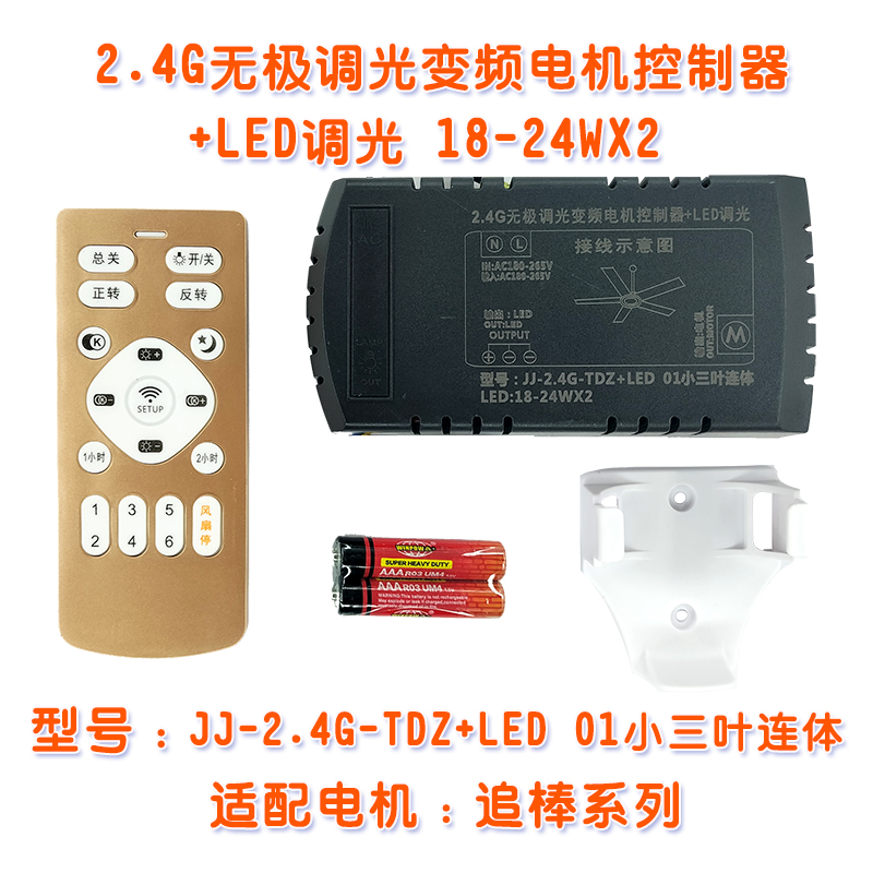 JJ2.4GLED01小三叶连体扇灯遥控