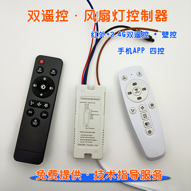 风扇灯驱动一体红外2.4双遥控led