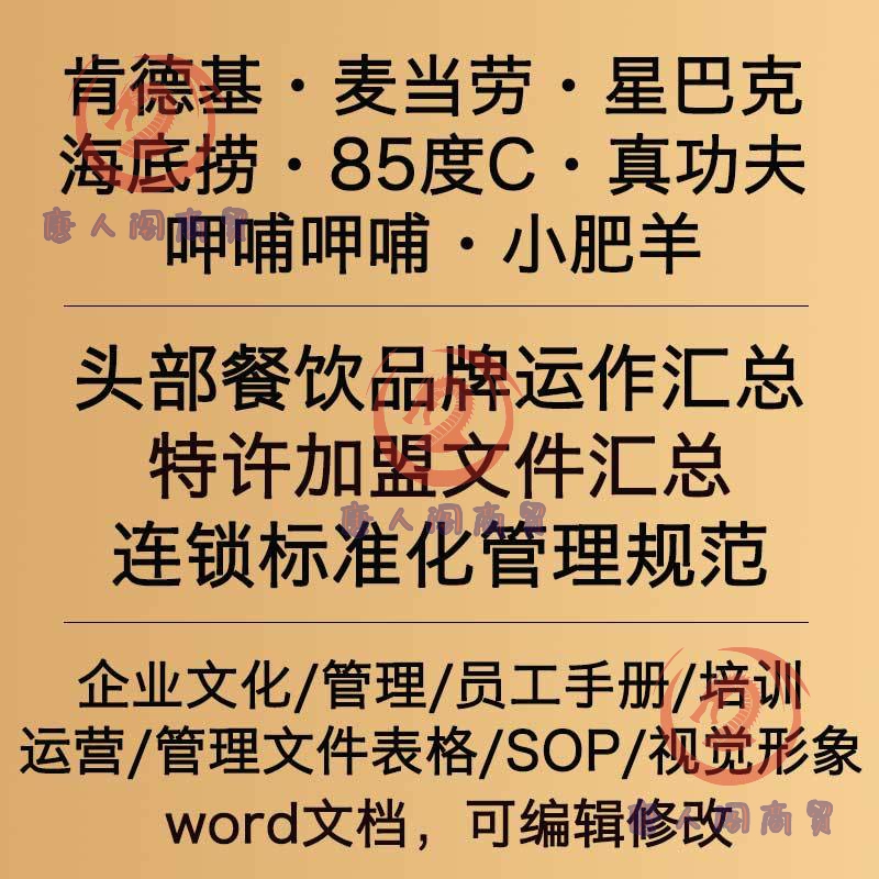 餐饮连锁管理制度文件 知名特许加盟手册 标准化操作流程规范
