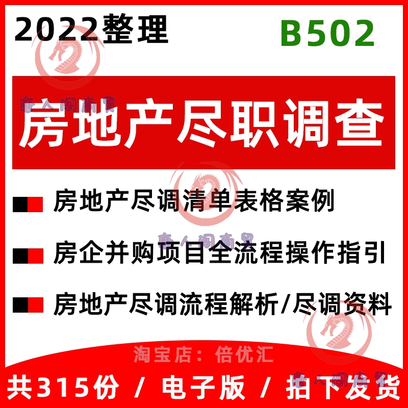 房地产尽职调查资料尽调案例清单表格房企并购全套流程指引解析