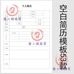 个人简历模板wor电子版 空白表格求d职表简单简约面试标准简历