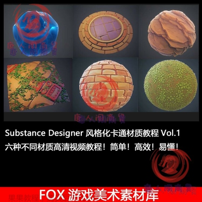 Substance Designer SD 次时代风格化卡通智能材质球spjcvol1