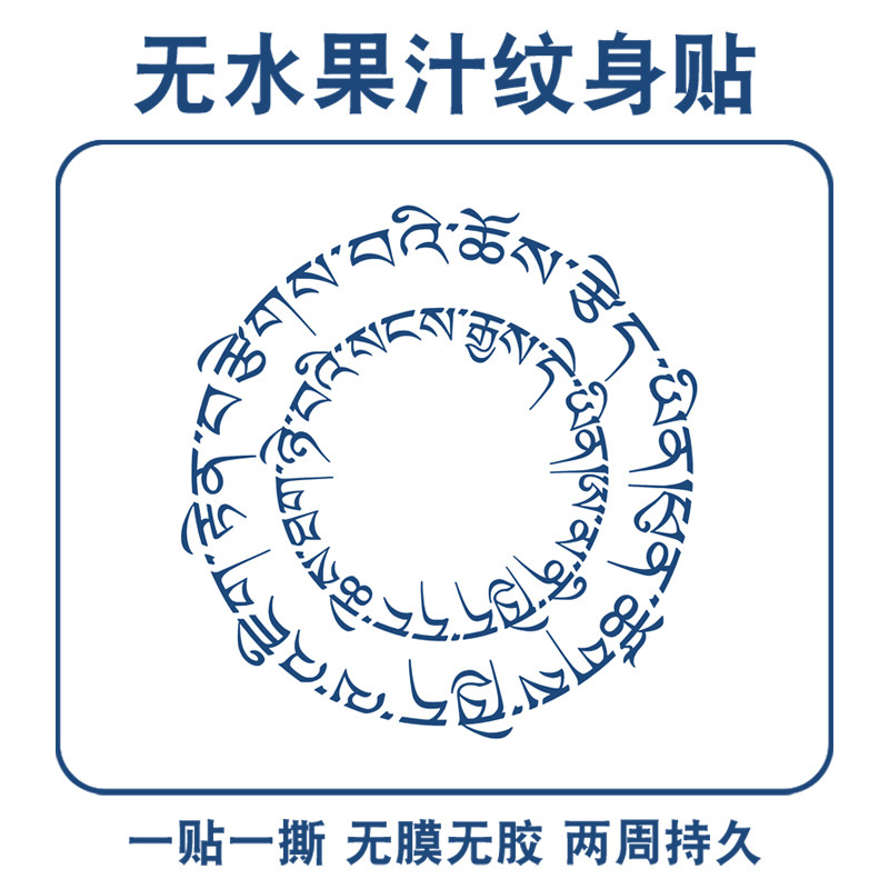 无水纹身贴免水草本果汁纹身贴纸