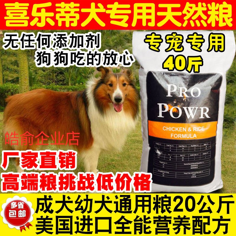 喜乐蒂犬专用天然狗粮20kg40斤 特价包邮 成犬幼犬通用大包 120斤优惠券