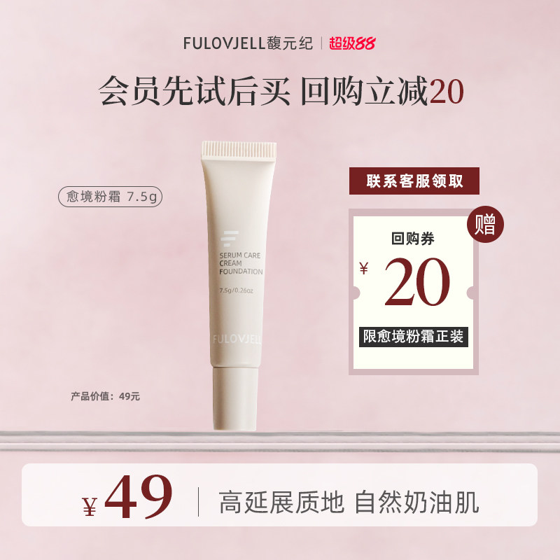馥元纪持妆遮瑕愈境粉霜油痘肌图片