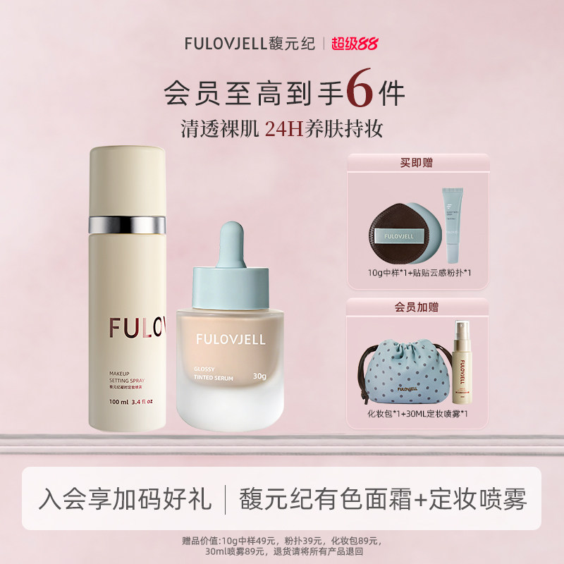 馥元纪素莹有色面霜+定妆喷雾彩妆套组图片