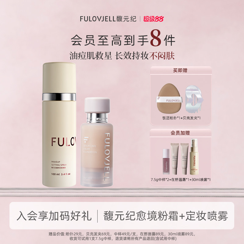 馥元纪愈境粉霜+定妆喷雾彩妆套组图片