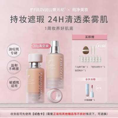 馥元纪30g持妆版愈境粉霜油痘肌专研持妆遮瑕防蹭防水防汗