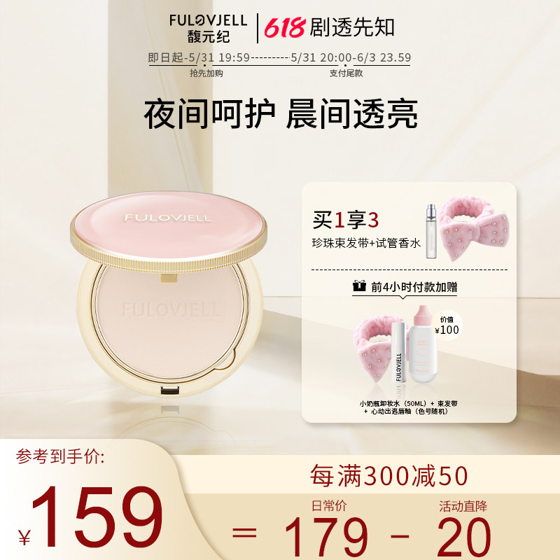 馥元纪璨颜晚安粉定妆粉粉饼控油持久遮瑕素颜粉散粉防水防汗