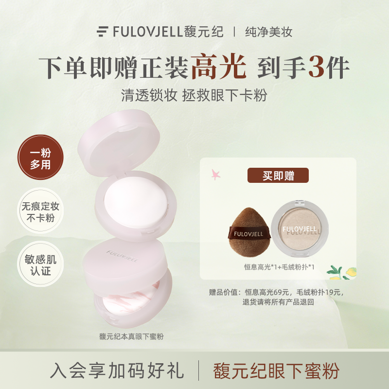 馥元纪眼下蜜粉定妆全脸提亮遮盖黑眼圈修饰不卡粉(不支持试用） - 实物图