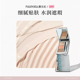 FULOVJELL 植萃派对三色遮瑕2.0升级款 纪 婧姐专属 馥元