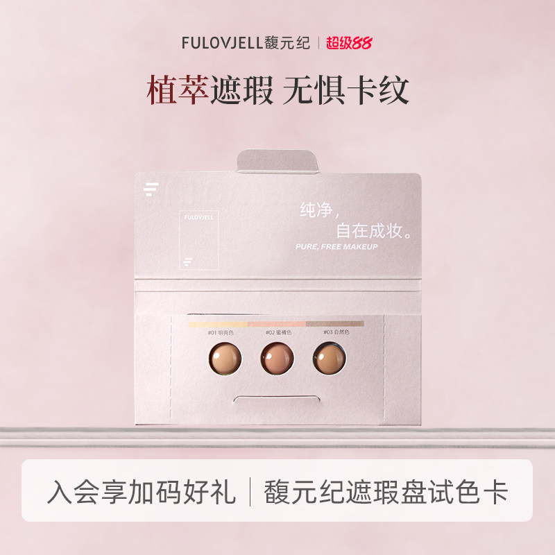 遮瑕FULOVJELL/馥元纪图片