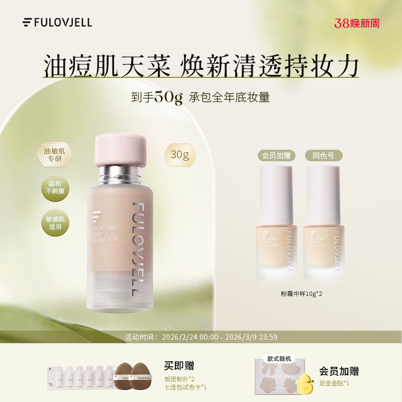 馥元纪30g持妆版愈境粉霜油痘肌专研持妆遮瑕防蹭防水防汗