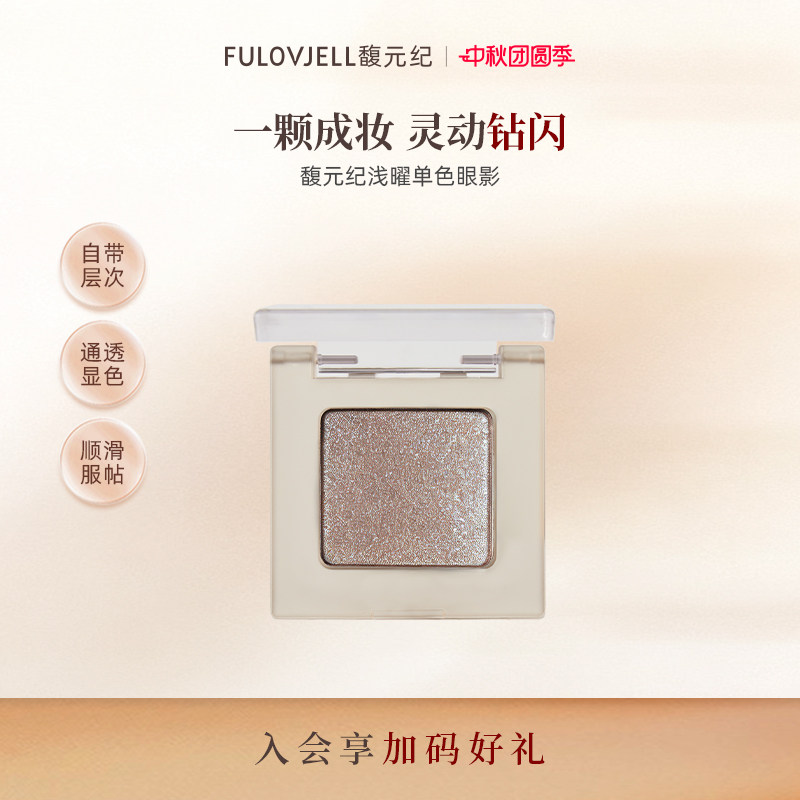 FULOVJELL馥元纪浅曜单色眼影月棕日常彩妆顺滑服帖透显色