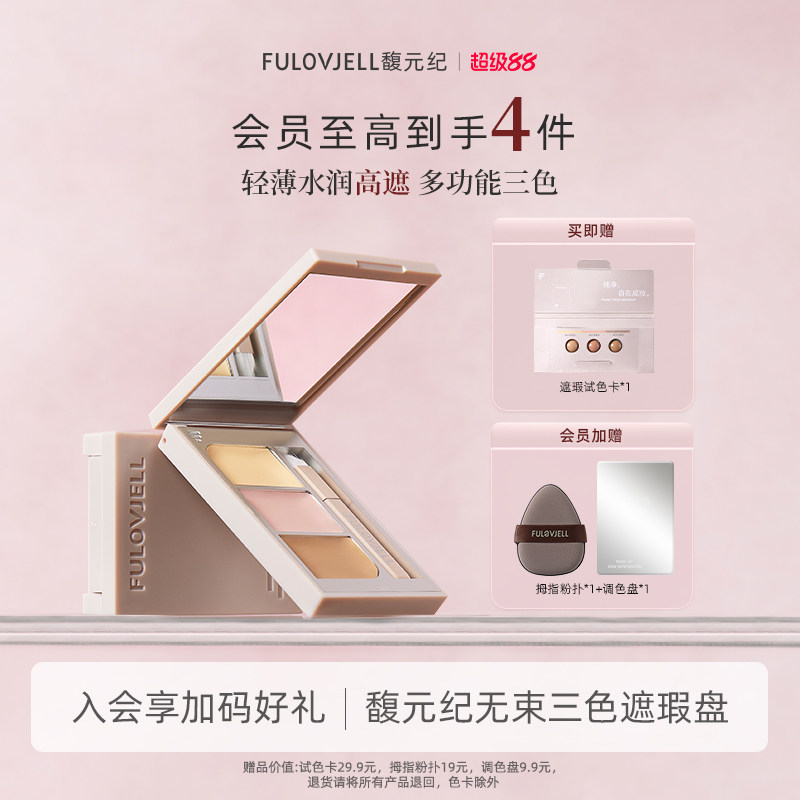 馥元纪无束三色遮瑕03洛珠盘遮暇膏遮盖黑眼圈痘印泪沟斑点图片