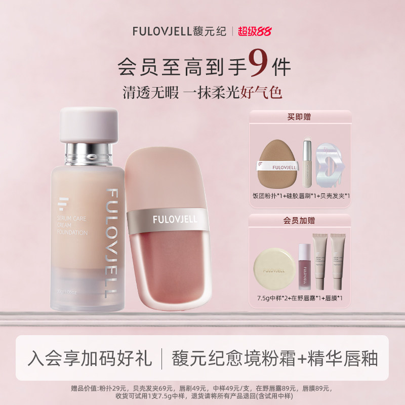馥元纪愈境粉霜+轻光裸感唇釉彩妆套组图片