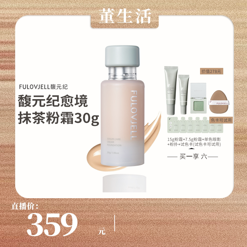 馥元纪愈境粉霜24H持妆控油遮瑕图片