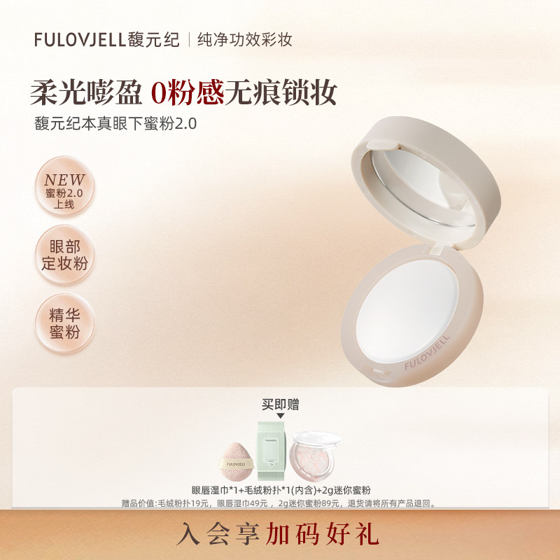 馥元纪眼下蜜粉2.0细腻散粉定妆持久持妆不脱妆眼部遮瑕不卡粉