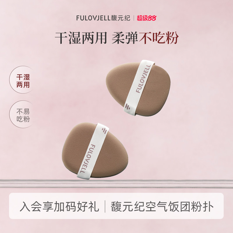 馥元纪粉扑干湿用饭团粉扑图片