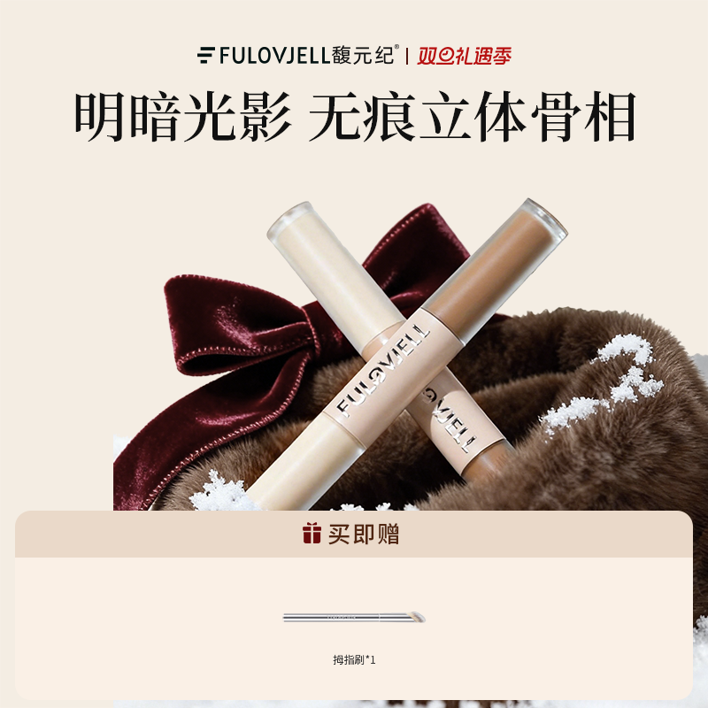 馥元纪液体修容棒高光立体鼻影