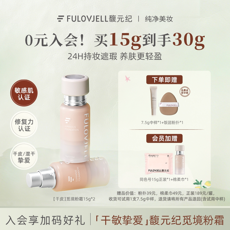干皮15g】馥元纪觅境粉霜粉底液24H持久不脱妆保湿养肤修护奶油肌