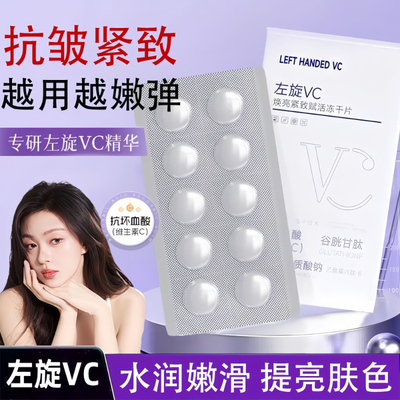正品左旋vc冻干片肤提亮祛斑淡化色素抗皱紧致熬黄学生党平价便捷